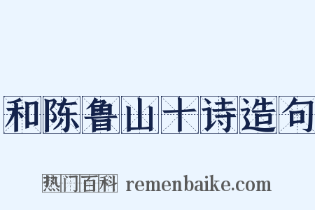 和陈鲁山十诗造句是什么意思的图片
